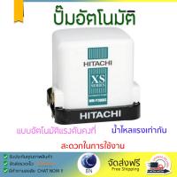 ราคาพิเศษ ปั๊มน้ำอัตโนมัติ รุ่นใหม่ล่าสุด  ปั๊มอัตโนมัติHITACHI WM-P200XS 200W แรงดันน้ำคงที่ ต่อเนื่อง มีระบบตัดไฟอัตโนมัติหากมีความร้อนเกิน ทนทาน เคลือบกันสนิมรอบตัวเครื่อง ปั๊มน้ำอัตโนมัติ ปั๊มน้ำออโต้ จัดส่งฟรีทั่วประเทศ