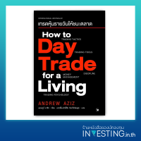 เทรดหุ้นรายวันให้ชนะตลาด : How to Day Trade for a Living
