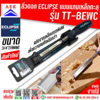 สิ่วตอก ECLIPSE แบบแกนเหล็กทะลุ รุ่น TT-BEWC ขนาด 3/4"(19mm)