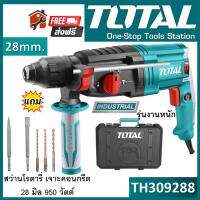 TOTAL สว่านโรตารี่ รุ่น TH309288 สว่าน 3 ระบบ กำลังไฟฟ้า 950V เจาะคอนกรีต 28 มิล ( Rotary Hammer )