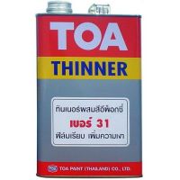 พร้อมส่ง โปรโมชั่น ทินเนอร์ TOA #31 ทีโอเอทินเนอร์ผสมอีพ็อกซี่ ส่งทั่วประเทศ อุปกรณ์ ทาสี บ้าน แปรง ทาสี ลายไม้ อุปกรณ์ ทาสี ห้อง เครื่องมือ ทาสี