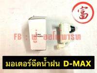 มอเตอร์ฉีดน้ำฝน D-MAX