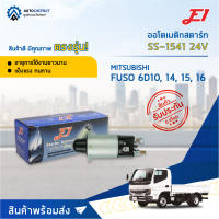 ?E1 ออโตเมติกสตาร์ท SS-1541 24V MITSUBISHI FUSO 6D10, 14, 15, 16 จำนวน 1 ตัว?