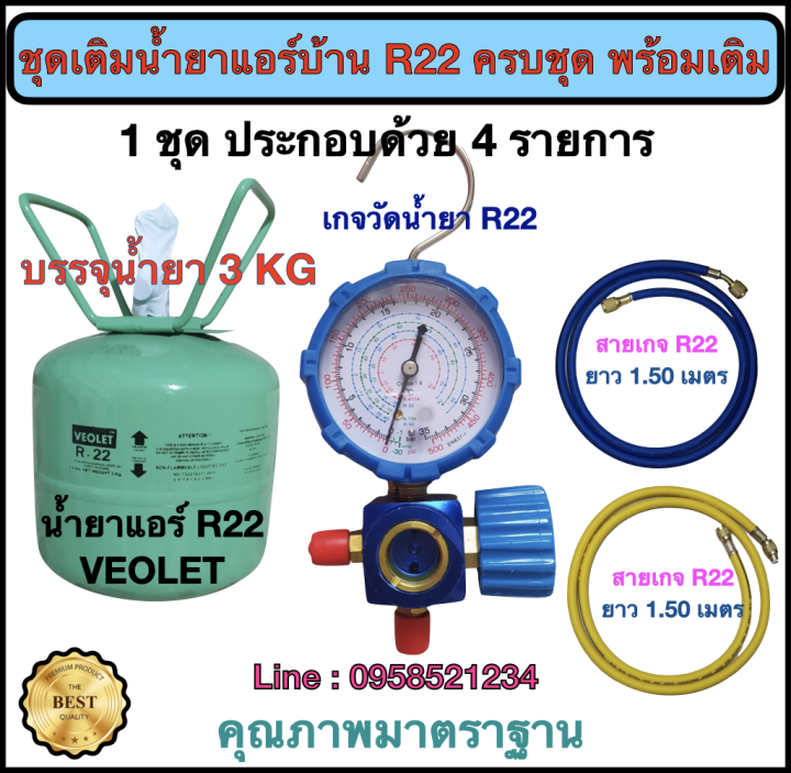 เซตเติมน้ำยาแอร์-r22-พร้อมน้ำยาแอร์-r22-เติมเองได้เลย-มีเกจเดี่ยว-น้ำยาแอร์-r22-และ-สายเกจ-ยาว-1-50-เมตร-2-เส้น