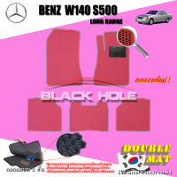 Benz W140 S500 ช่วงยาว ปี 1991 - 1998 พรมรถยนต์ BenzW140S500 พรมเข้ารูปสองชั้นแบบรูรังผึ้ง Blackhole Double Mat รุ่น DABEW140LB ฟรีแพดยาง