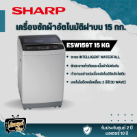 เครื่องซักผ้าฝาบน SHARP รุ่น ES-W159T  15 กก.