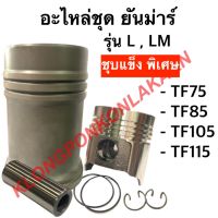 อะไหล่ชุด ยันม่าร์ TF75 TF85 TF105 TF115 รุ่น LM , L (จ้าวพลัง/จ้าวโลก) ปลอกสูบ + ลูกสูบ + แหวนลูกสูบ + ยางโอริง + กิ๊ปล็อค + สลัก อะไหล่ชุดTF