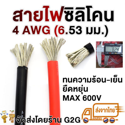 G2G สายไฟซิลิโคน 4 AWG (6.53 มม.)  สำหรับงานไฟฟ้า เครื่องเสียงรถยนต์ โซลาเซล แบตเตอรี่ ราคาต่อเมตร