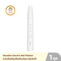 ShowSee Electric Nail Polisher ตะไบเล็บอัตโนมัติเครื่องขัดเงาเล็บไฟฟ้า สินค้ารับประกัน 6 เดือน By Housemaid Station