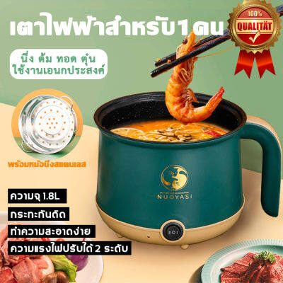 NUOYASI หม้อต้มไฟฟ้า 1.8L หม้อหุงข้าว อเนกประสงค์ การปรุงอาหารนึ่งต้มทอดผัดในหม้อเดียว หม้อหุงข้าวไฟฟ้าเล็กๆ หม้อหุ้งข้าวไฟฟ้า สำหรับหอพักนักศึกษา หม้อไฟฟ้าขนาดเล็ก หม้อไฟไฟฟ้าขนาดเล็ก หม้อไฟฟ้ามินิ หม้อไฟฟ้าอเนกประสงค์ หม้อไฟฟ้า กระทะไฟฟ้า