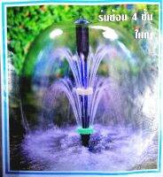 น้ำพุ ร่มซ้อน 4 ชั้นใหญ่  สวยงามมีมิติ  ได้อารณ์เหมาะสำหรับอ่างหรือน้ำพุขนาดกลางถึงใหญ่