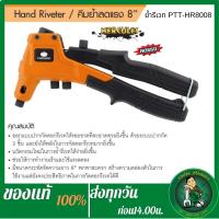 จัดโปรโมชั่น PUMPKIN คีมย้ำตะปูรีเวทลดแรง8" PTT-HR8008 [31206 ราคาถูก เครื่องมือคิดบ้าน เครื่องมือช่าง เครื่องมือทำสวน