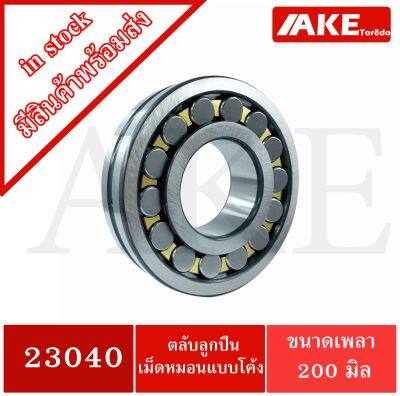 23040 ตลับลูกปืนเม็ดหมอนแบบโค้ง สำหรับเพลาตรง  ( SPHERICAL ROLLER BEARINGS ) ขนาดเพลาใน 200 นอก 310 หนา 82 มิลลิเมตร จัดจำหน่ายโดย AKE Torēdo