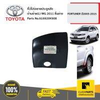 TOYOTA #616920K908 คิ้วโปร่งชายประตูหลัง ด้านซ้าย(L) WG 2011 ชิ้นล่าง  FORTUNER ปี2005-2015 ของแท้ เบิกศูนย์