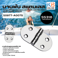 บานพับ HINGE สแตนเลส 316 ขนาด 75x40mm สำหรับเรือ รุ่น S0997-A0075