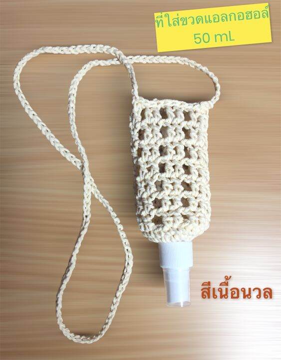 สายคล้อง-ที่ใส่ขวดสเปรย์แอลกอฮอล์-พร้อมขวดสเปรย์เปล่า-ขนาด-50-ml-แบบพกพา-งานถัก-crochet-handmade