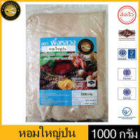 ผึ้งหลวง หอมใหญ่ป่น 1000 กรัม สะอาด ปลอดภัย PHUENGLUANG  Onion Powder 1000g. clean and safe.