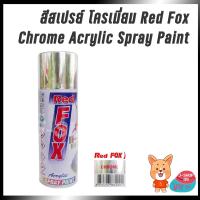(promotion++) Red Fox Chrome สีสเปรย์ " เรด ฟ็อกซ์ " สีโครเมี่ยม สุดคุ้มม อุปกรณ์ ทาสี บ้าน แปรง ทาสี ลายไม้ อุปกรณ์ ทาสี ห้อง เครื่องมือ ทาสี