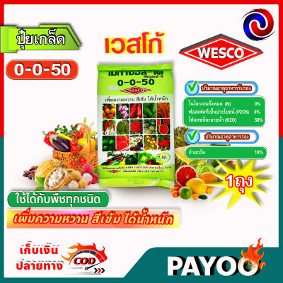 บรรจุ 1 กิโลกรัม WESCO ปุ๋ย 0-0-50+S(กำมะถัน) ปุ๋ยเกล็ด ปุ๋ยเกร็ด เวสโก้ เพิ่มความหวาน สีเข้ม ได้น้ำหนัก