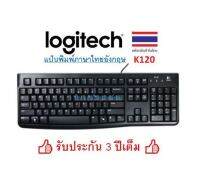 Logitech คีย์บอร์ด K120 USB คุณภาพสุง รับประกัน 3 ปีเต็ม ประกัน Synnex