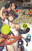 หลานจอมปราชญ์ เล่ม 12 เหล่าพรรคพวกที่วาสนาชักนำมา