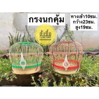 narak.. สินค้ามาใหม่ Gift .. กรงนกคุ้ม กรงเลี้ยงนกคุ้ม​(ถ้าไม่ได้ระบุ ราคาต่อ1ชิ้นนะค๊ะ) ( สอบถามรายละเอียดทักแชทนะคะ )