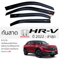 กันสาด HONDA HRV ปี 2022 - ล่าสุด  กันสาดอะคริลิค ดำใส สีชาดำ ตรงรุ่น 4ชิ้น มีกาว2หน้า 3Mในตัว กันสาด honda hrv ฮอนด้า เอชอาร์-วี เข้ารูปพอดี