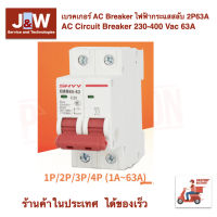 เบรคเกอร์ AC Breaker ไฟฟ้ากระแสสลับ 2P63A  AC Circuit Breaker 230-400 Vac 63A