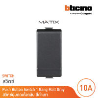 BTicino สวิตซ์ปุ่มกดเด้งกลับ 1ช่อง มาติกซ์ สีเทาดำ 1Way Switch 1Module 10A 250V Push Button | Matt Grey| Matix | AG5005WTN | BTicino