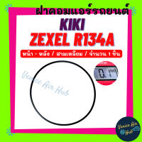 ฝาคอมแอร์ KIKI ZEXEL R134a หน้า - หลัง (จำนวน 1 ชิ้น) กิกิ เอ็กซ์เซล สามเหลี่ยม 134a โอริง ยางโอริง ฝาคอม ลูกยางโอริง ฝาคอมแอร์รถยนต์