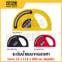 EBISU ระดับน้ำแบบจานองศา แม่เหล็ก ขนาด 12 x 112 x 200 มม. มีสีดำ / แดง / เหลือง รุ่น ED-20PSLMB / ED-20PSLMR / ED-20PSLMY