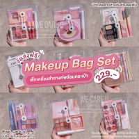 Makeup Bag เซ็ทแต่งหน้า พร้อมกระเป๋า PVC