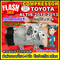 โปรลดล้างสต๊อก ดีกว่าถูกกว่า จัดเลย!! COMPRESSOR TOYOTA  ALTIS 2010-2013 DUAL(1.6,1.8) คอมแอร์ โตโยต้า อัลติส เครื่องดูโอ้ 1.6,1.8 การันตีคุณภาพ