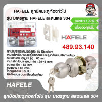 HAFELE ลูกบิดประตูห้องทั่วไป รุ่น มาตรฐาน HAFELE รหัส 489.93.140 สแตนเลส 304 ของแท้ 100%