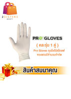 [สินค้าสมนาคุณ งดจำหน่าย] 1 คู่ คละไซส์ Pro Gloves ถุงมือโปรโกลฟ มีแป้ง