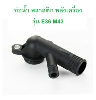 BMW ท่อนํ้า พลาสติก หลังเครื่อง ( ตัว y ) OE No. 11 53 1 743 679 เครื่อง M43 รุ่น E36