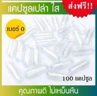 [ดีที่สุด] แคปซูลเปล่าใส เบอร์ 0 เกรด A ไม่เหม็นหืน Capsule Size 0 จำนวน 100 แคปซูล