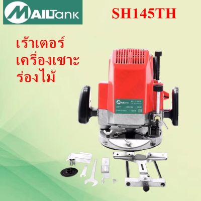 รุ่นSH145 เร้าเตอร์เครื่องเซาะร่องไม้