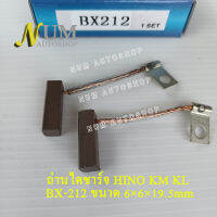 ถ่านไดชาร์จ ฮีโน่ HINO KM KL BX212 ขนาดกว้าง6 หนา6 ยาว19.5 mm แปรงถ่านไดชาร์จ 24v