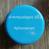 ฝาครอบท่อพีวีซีขนาด5นิ้วบาง​ ฝาครอบPVC