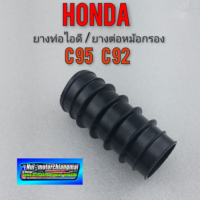 ยางท่อไอดี ยางต่อหม้อกรองอากาศ c95 c92 honda c95 c92 honda หมู