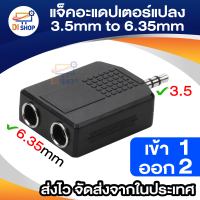 Di shop Jack Converter Adapter 3.5mm to 6.35mm 1 to 2 แจ็คอะแดปเตอร์แปลง  1ชิ้น