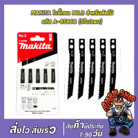 MAKITA ใบจิ๊กซอ NO.3 สำหรับตัดไม้ทั่วไป รหัส A-85868 (5ใบ/แผง)