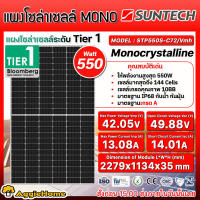 SUNTECH SOLAR แผงโซล่าเซลล์ รุ่น STP550S-C72/VMH 550วัตต์ MONO HALF CELL (TIER1) โซล่าเซลล์ โมโน แผงโซล่า พลังงานแสงอาทิตย์ Soler Panel แผงโซล่าเซลล์ จัดส่ง KERRYj