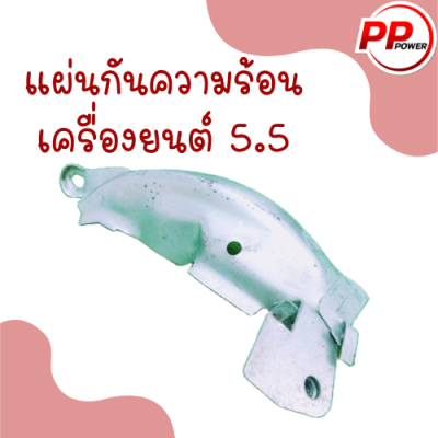 แผ่นกันความร้อนเครื่องยนต์ 5.5