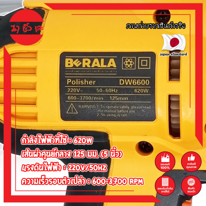 berala-เครื่องขัดสีรถ-ไฟฟ้า-5-นิ้ว-dw6600-เกรดญี่ปุ่น-ขัดเงารถ-แถมฟรี-ใบขัดขนแกะ-1-ผืน-mc