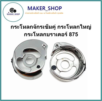 กระโหลกจักรเข็มคู่ กระโหลกใหญ่ กระโหลกบราเดอร์CP-G12MC(1)(875) สำหรับจักรเข็มคู่กระโหลกใหญ่875