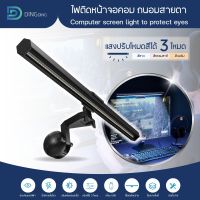 โคมไฟแขวนจอคอม ไฟติดหน้าจอคอมพิวเตอร์ ไฟ LED Smart Screen e-Reading Lamp โคมไฟโต๊ะคอมถนอมสายตา / D-PHONE