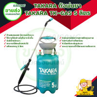 TAKARA ถังพ่นยา TAKARA TK-GA5 5 ลิตร สินค้าพร้อมส่ง มีบริการเก็บเงินปลายทาง