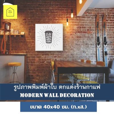 รูปติดผนัง ตกแต่งร้านกาแฟ Coffee Shop ขนาด 40x40ซม. ภาพแคนวาส ของแต่งบ้าน กรอบรูปติดผนัง รูปภาพติดผนัง ตกแต่งบ้าน กรอบรูป กรอบลอย